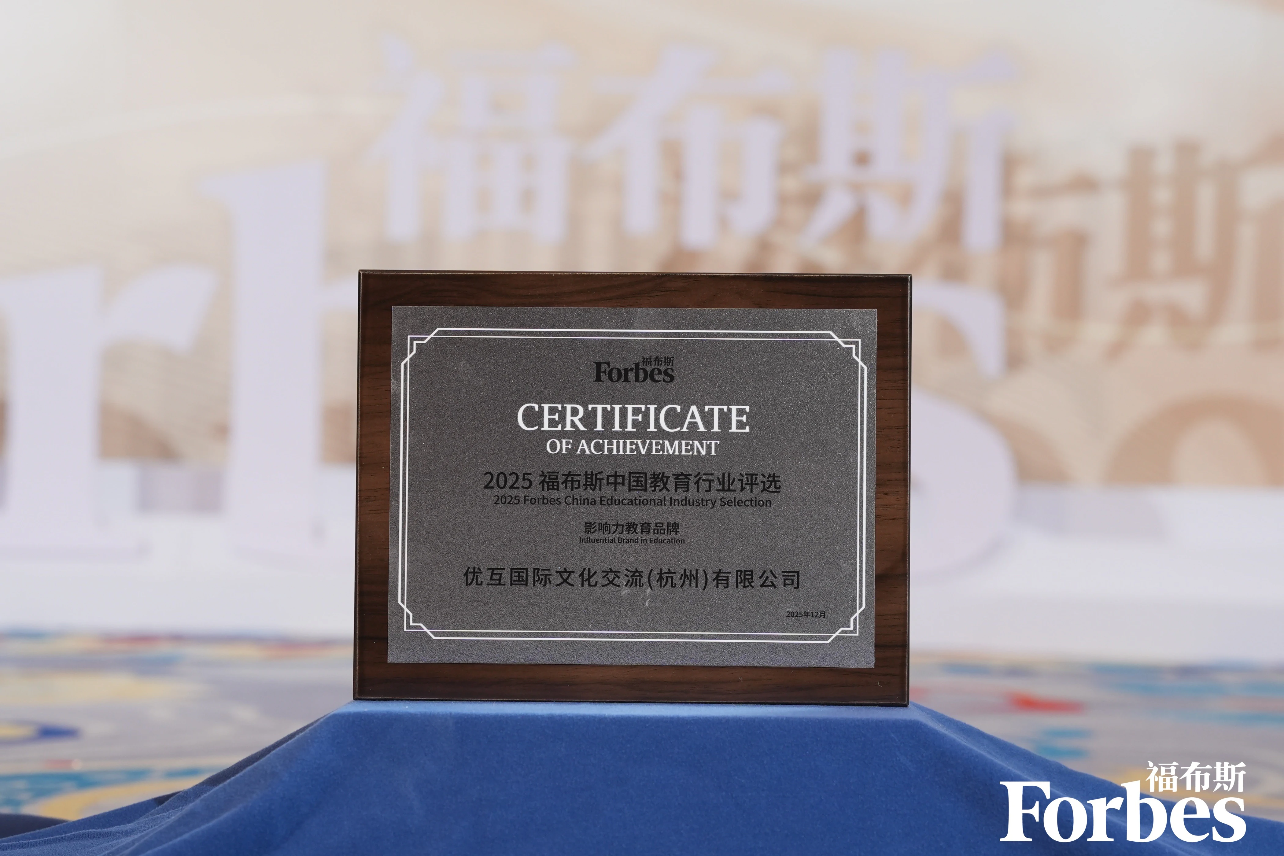 优互国际2025福布斯中国影响力教育品牌牌匾
