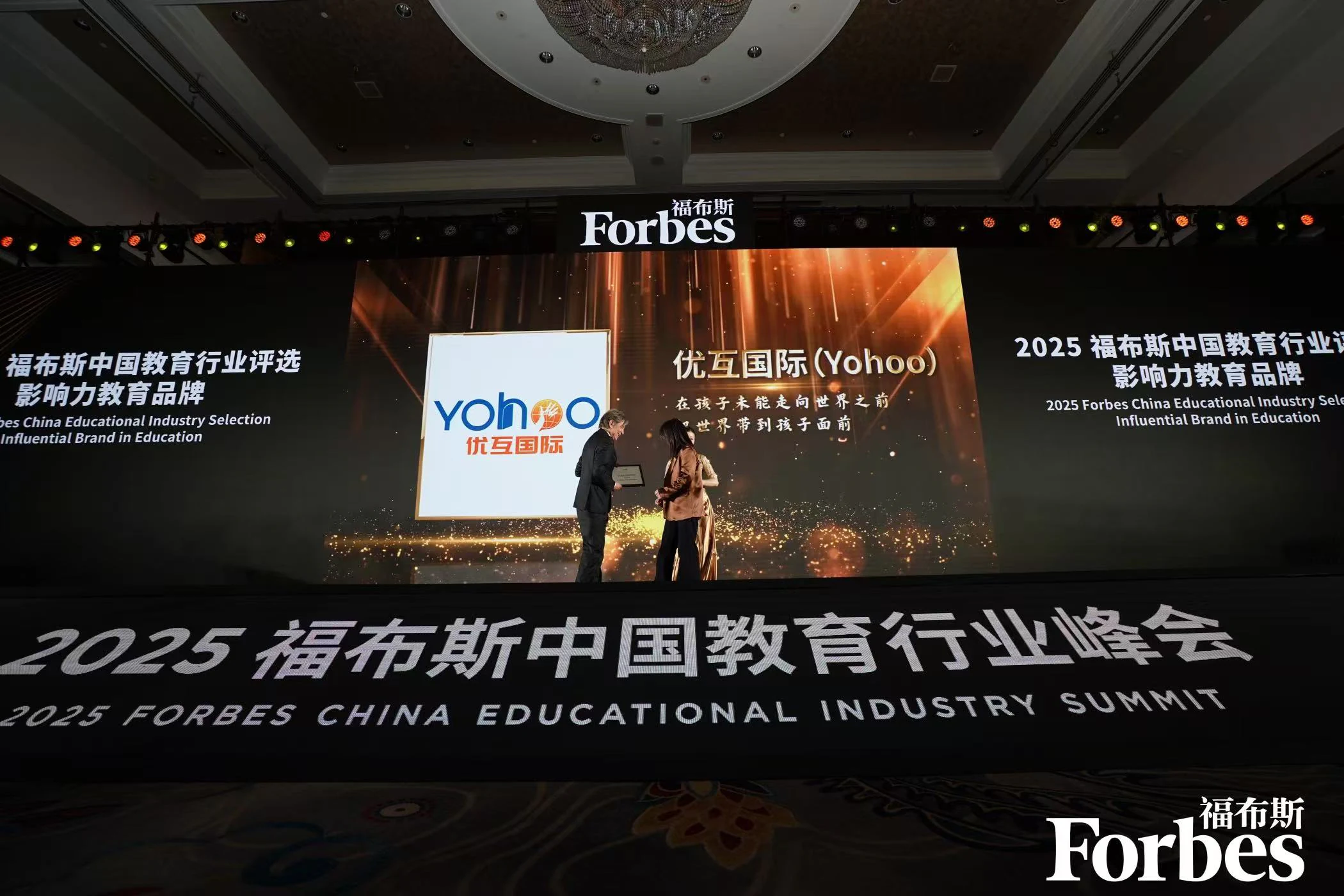 优互国际在2025福布斯中国教育行业峰会颁奖典礼现场